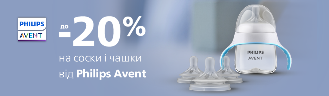 Знижки до -20% на соски і чашки Philips Avent