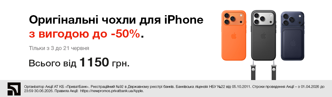Оригінальні чохли для iPhone з вигодою до -50%.