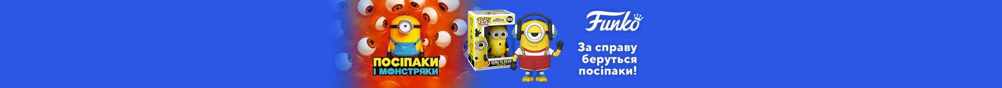 FUNKO! За справу беруться Посіпаки!