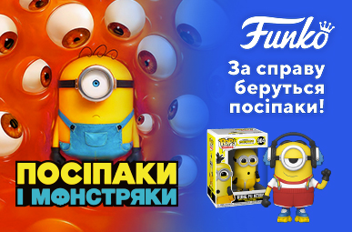 FUNKO! За справу беруться Посіпаки!