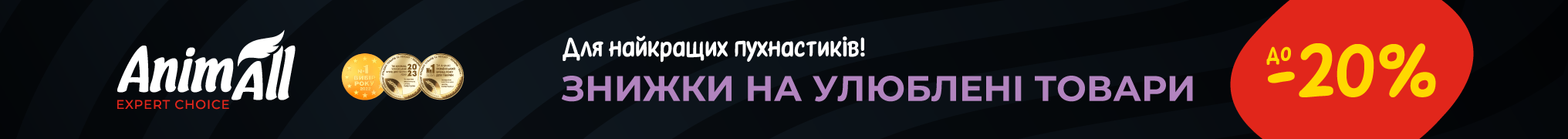 Знижка до 15% на улюблені товари для котиків та собачок ТМ AnimAll!