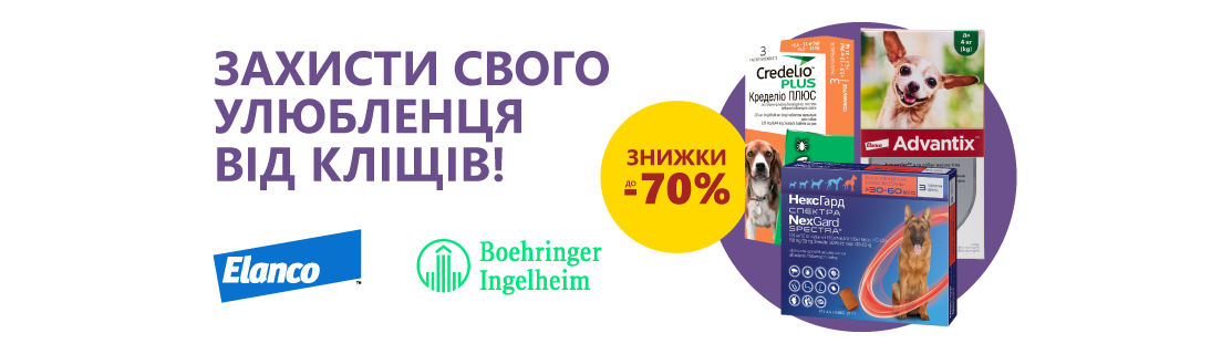 Знижка до 70%! Захисти свого улюбленця від кліщів!