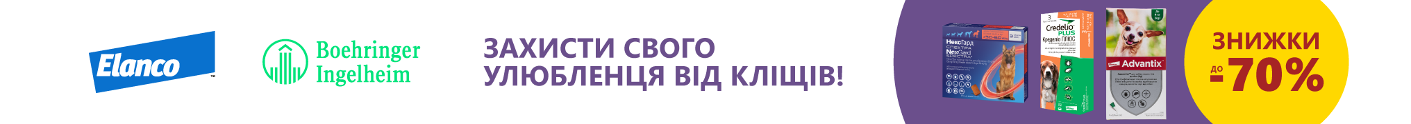 Знижка до 70%! Захисти свого улюбленця від кліщів!