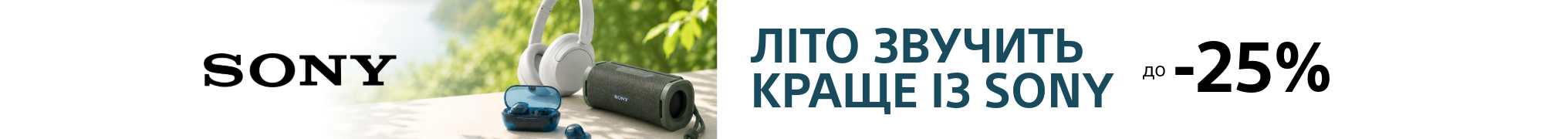 Літо звучить краще із Sony