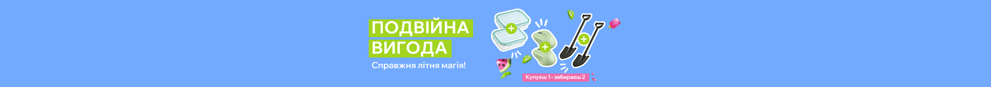 Подвійна вигода 1+1 в МОYО