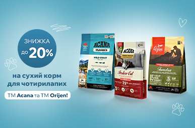 Знижка до 20% на сухий корм для чотирилапих ТМ Acana та ТМ Orijen!