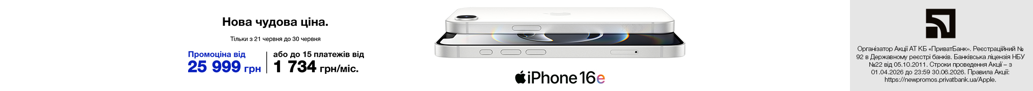 Нова чудова ціна. iPhone 16e