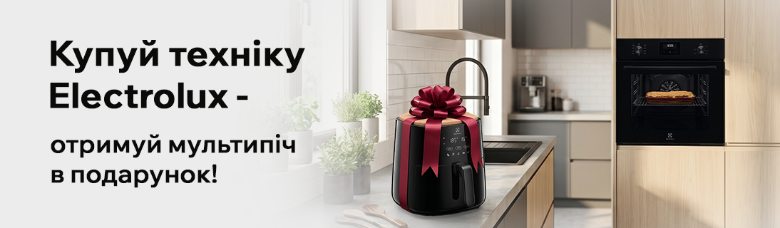 Отримуйте мультипіч Electrolux у подарунок!