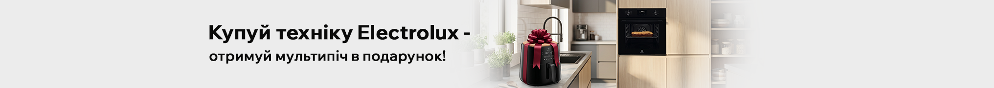 Отримуйте мультипіч Electrolux у подарунок!