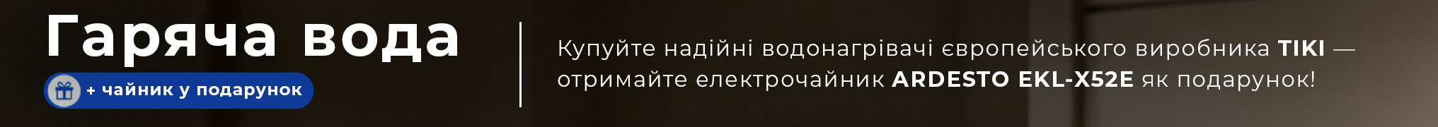 Гаряча вода + чайник у подарунок!