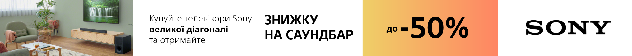 Знижка – 50% на саундбар Sony при купівлі телевізорів Sony великої діагоналі!