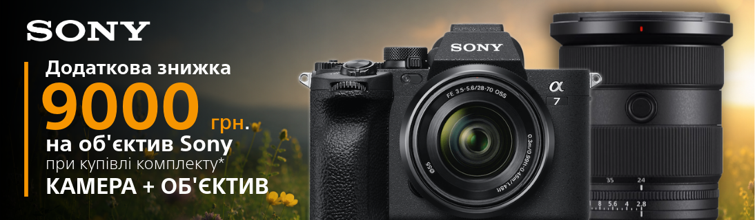 Додаткова знижка 9000 грн. на об’єктив Sony при купівлі у комплекті* з камерою!