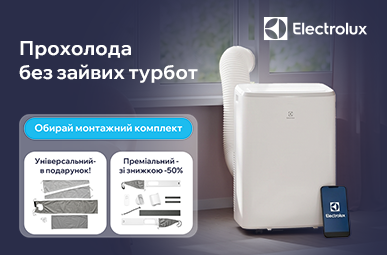 Electrolux: прохолода без зайвих турбот!