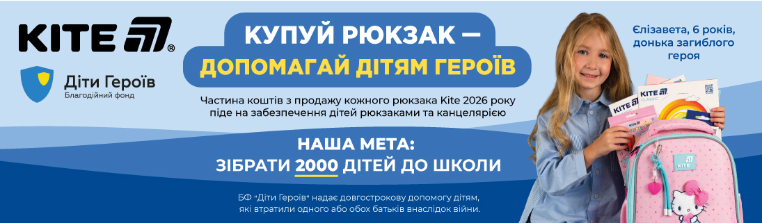 Купуй рюкзак KITE - допомагай дітям героїв!