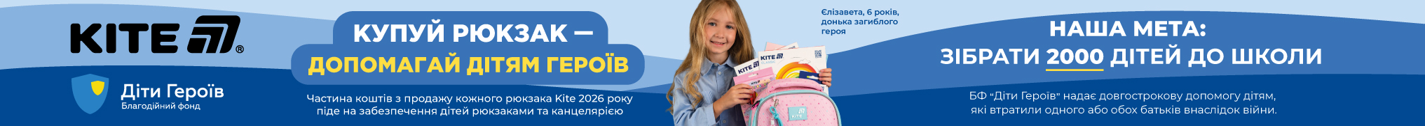Купуй рюкзак KITE - допомагай дітям героїв!