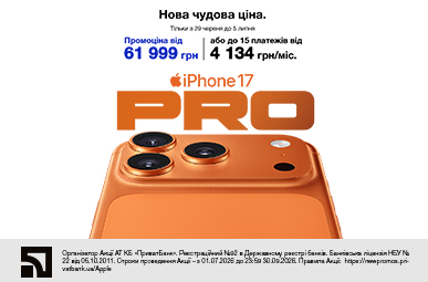 Нова чудова ціна. iPhone 17 Pro