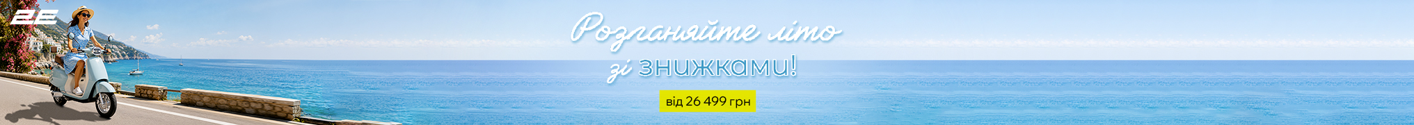Розганяйте літо зі знижками!