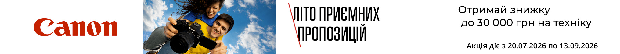 Літо приємних пропозицій. Отримай знижку до 30 000 грн на техніку Canon