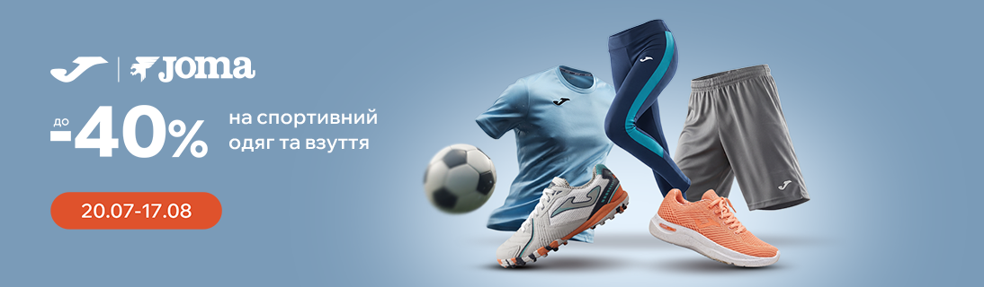 Знижки до -40% на одяг та взуття бренду JOMA