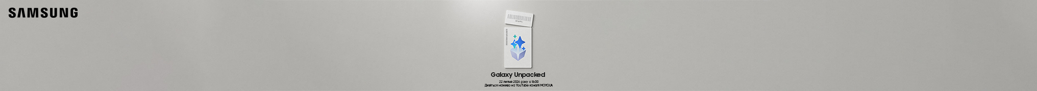 Презентація новинок Samsung 2026!