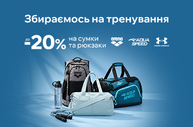 Збираємося на тренування. Знижки на спортивні сумки та рюкзаки до -20%