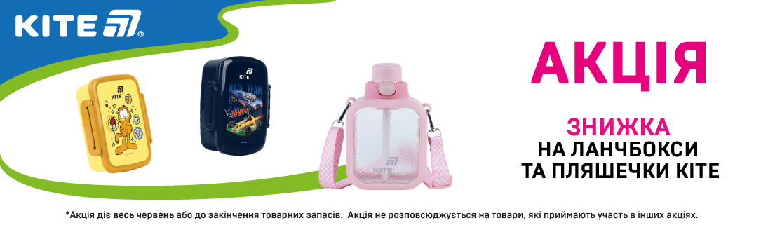 Знижка на ланчбокси і пляшечки Kite!