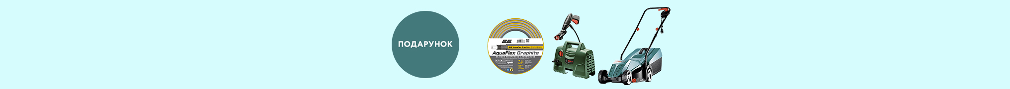 BOCSH - Даруємо садовий шланг 2E AquaFlex у подарунок!