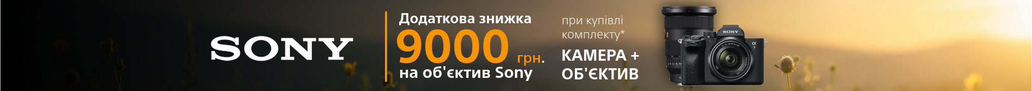 Додаткова знижка 9000 грн. на об’єктив Sony при купівлі у комплекті* з камерою!