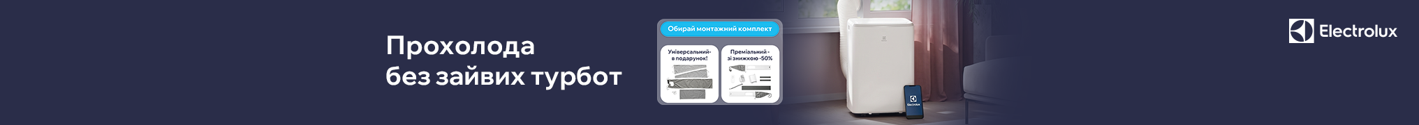 Electrolux: прохолода без зайвих турбот!