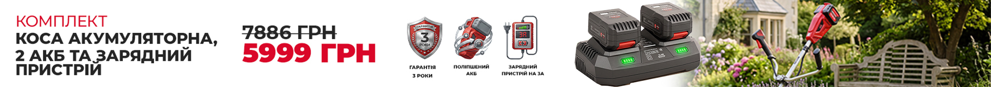 Вигідна пропозиція! Купуй комплектом Vitals: Коса акумуляторна, 2 АКБ та зарядний пристрій за ціною 5999грн