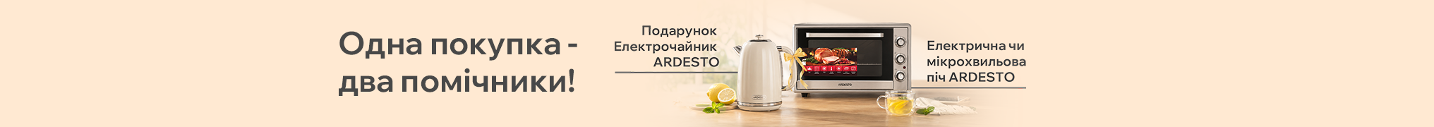Одна покупка - два помічники!