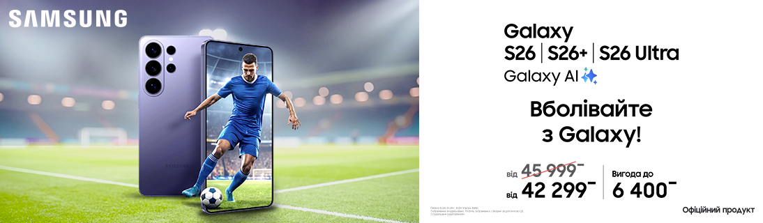 Вболівай з Galaxy! Galaxy S26 | S26+ | S26 Ultra