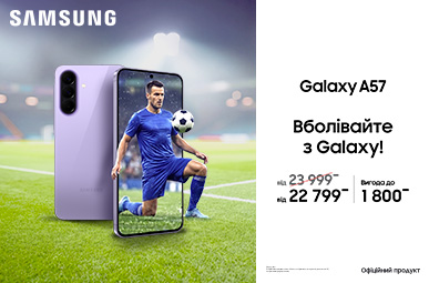 Вболівай з Galaxy A57!