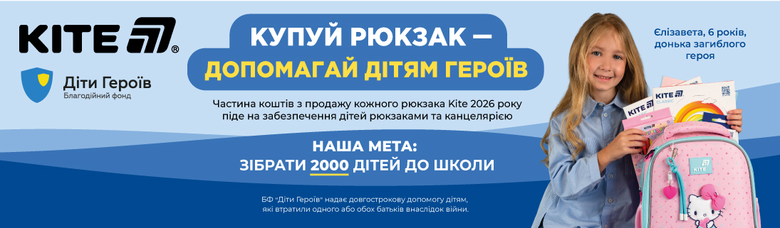 Купуй рюкзак KITE - допомагай дітям героїв!