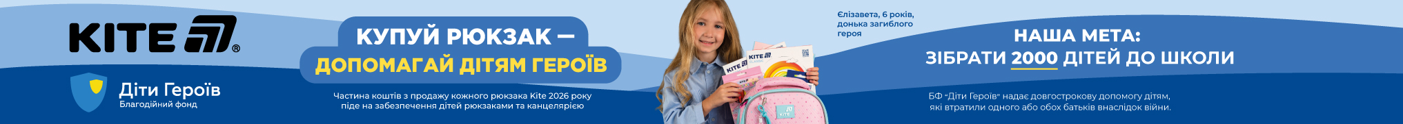 Купуй рюкзак KITE - допомагай дітям героїв!