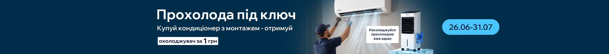 Прохолода під ключ з MOYO!