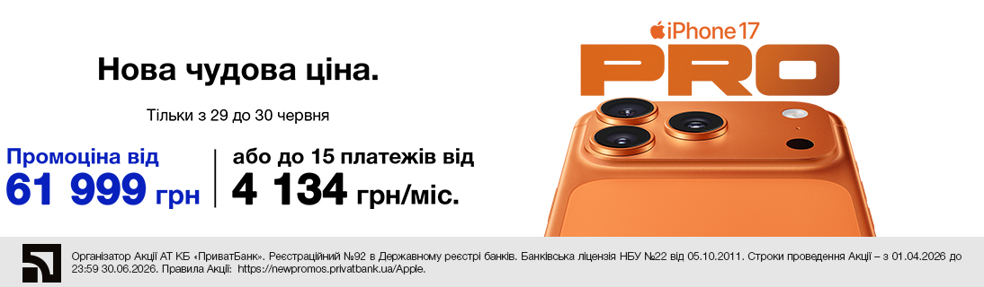 Нова чудова ціна. iPhone 17 Pro