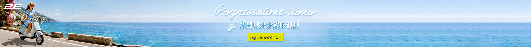 Розганяйте літо зі знижками!
