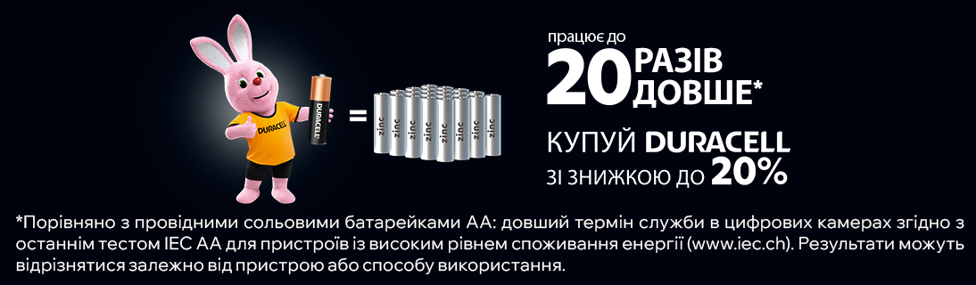 Купуй Duracell зі знижкою до 20%