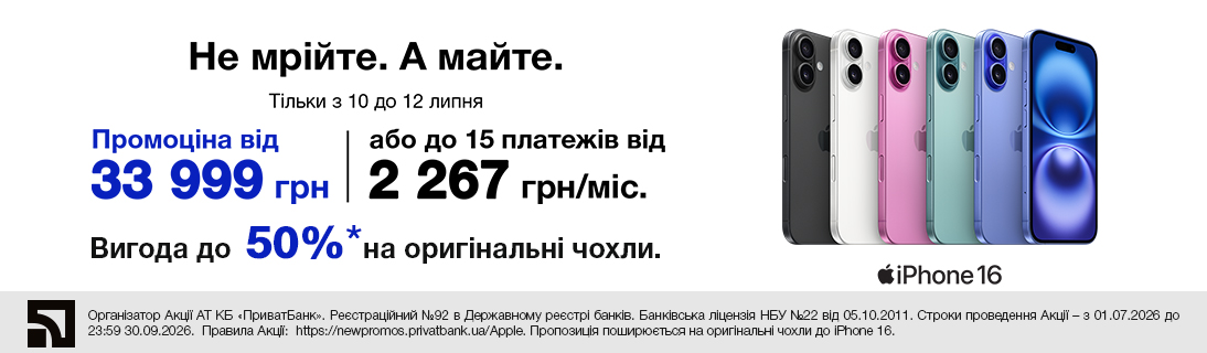 Не мрійте. А майте. iPhone 16