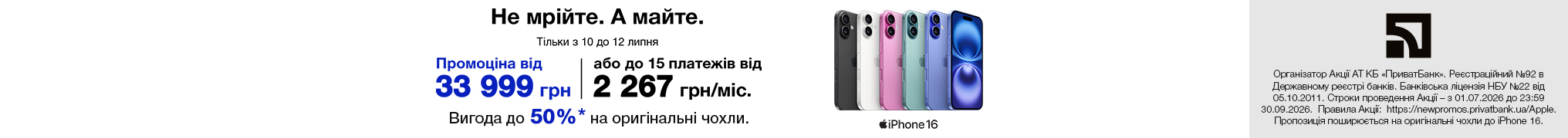 Не мрійте. А майте. iPhone 16