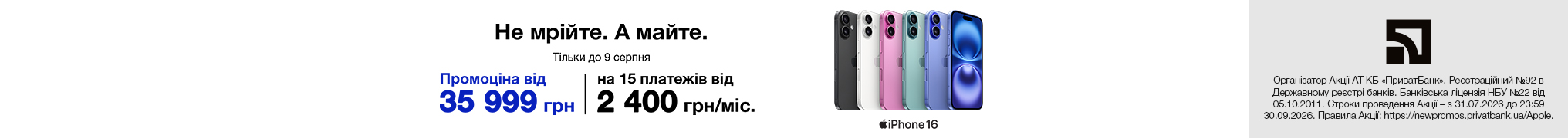 Не мрійте. А майте. iPhone 16
