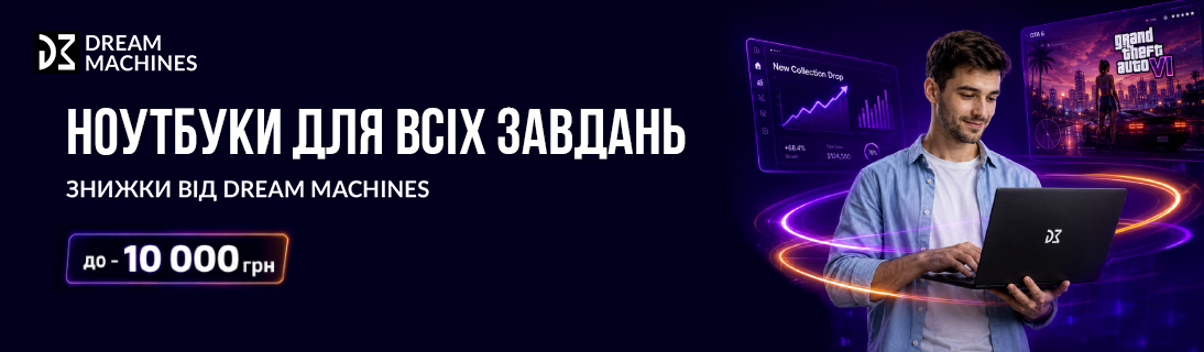 Ноутбуки для всіх завдань. Знижки від Dream Machines до -10 000 грн