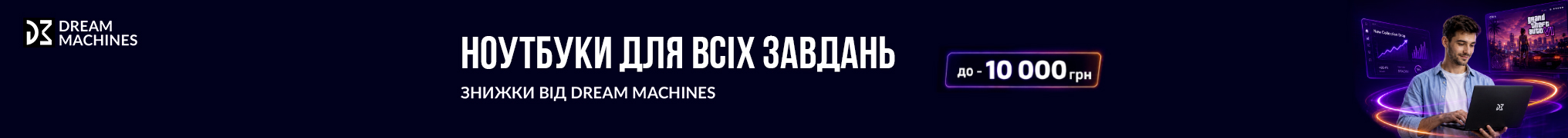 Ноутбуки для всіх завдань. Знижки від Dream Machines до -10 000 грн