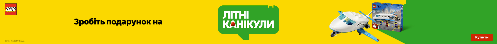 Зробіть подарунок на літні канікули!