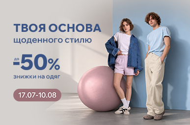 Твоя основа щоденного стилю. Знижки на одяг до -50%.