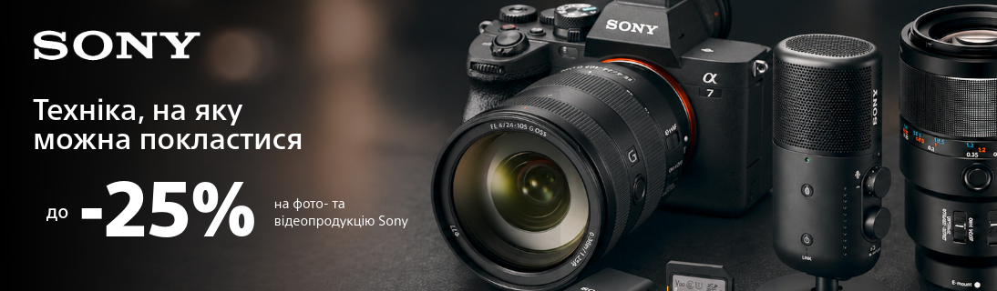 Техніка, на яку можна покластися. До -25% на фото- та відеопродукцію Sony!
