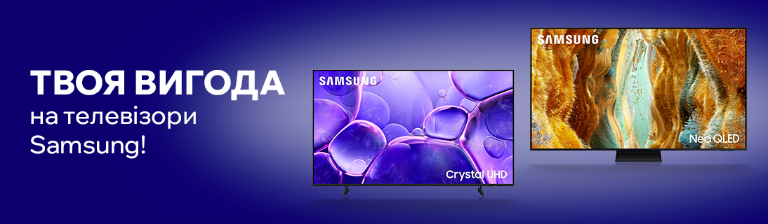 Твоя вигода на телевізори Samsung!