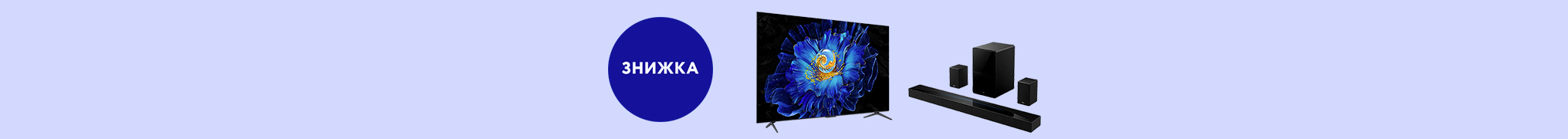 Знижка до -20% на телевізори та саундбари TCL!