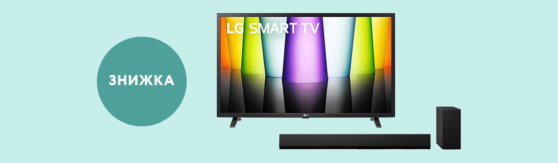  Вигода на телевізори та саундбари LG до -20%! 